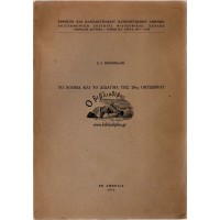 ΤΟ ΝΟΗΜΑ ΚΑΙ ΤΟ ΔΙΔΑΓΜΑ ΤΗΣ 28ΗΣ ΟΚΤΩΒΡΙΟΥ (ΑΝΑΤΥΠΟΝ)